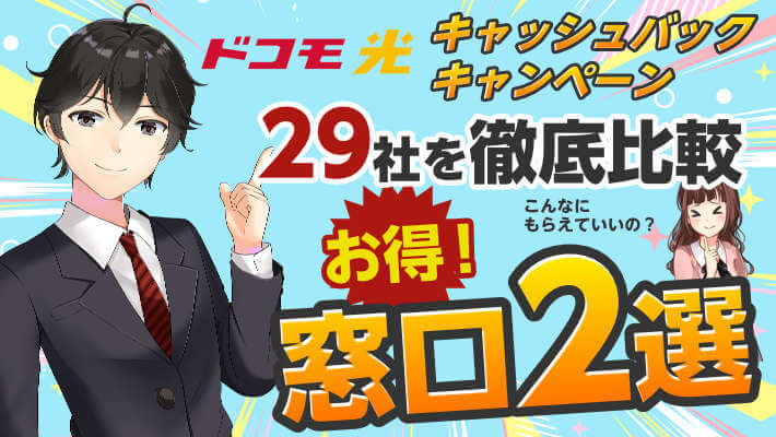 【ドコモ光キャンペーン比較】キャッシュバックがお得な窓口2選