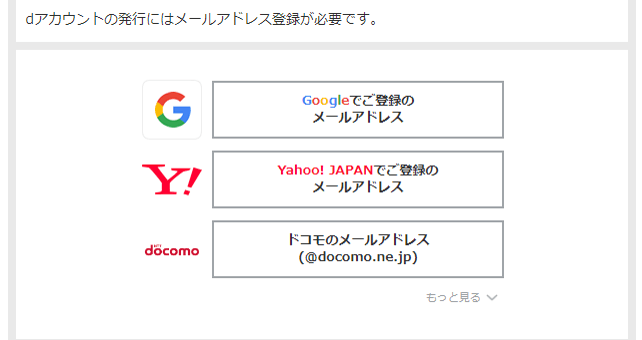 メールアドレスを登録してdアカウントを発行