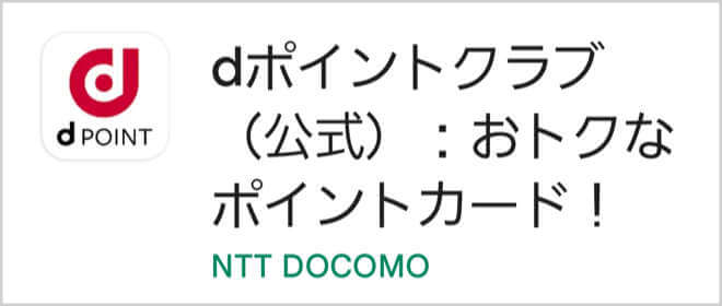 dポイントクラブアプリをインストール