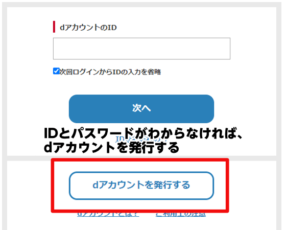 dアカウントのIDとパスワードでdポイントクラブにログイン