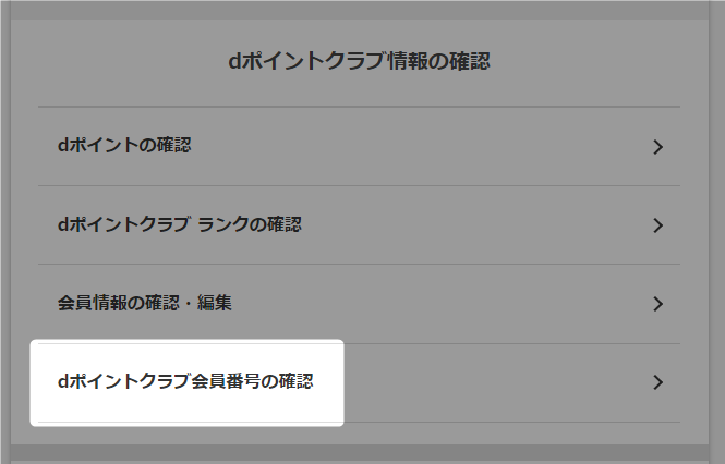 ドコモ光のdポイントクラブ会員番号の確認