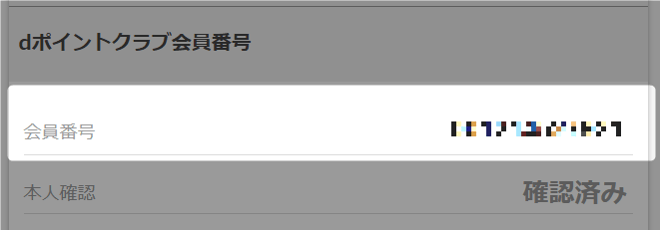 dポイントクラブの会員番号が表示される