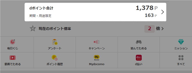 dポイントの合計をWEBサイトで確認