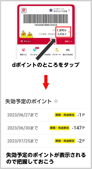 失効予定のdポイントを確認する