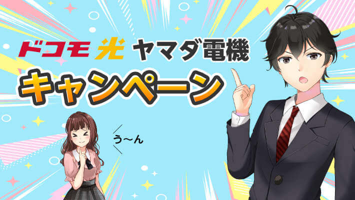 【ドコモ光キャンペーン】ヤマダ電機のキャッシュバック受け取りはいつ？答えは店舗によって違う！