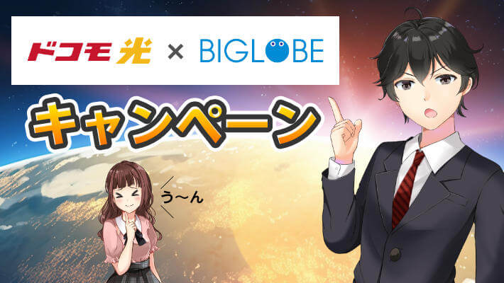 ドコモ光「BIGLOBE」は遅い？キャンペーンや口コミを調査