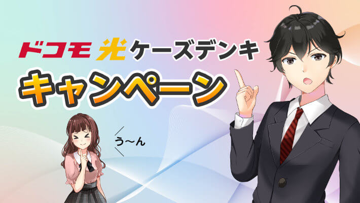 【ドコモ光】ケーズデンキは損！キャンペーン内容や口コミを大解剖