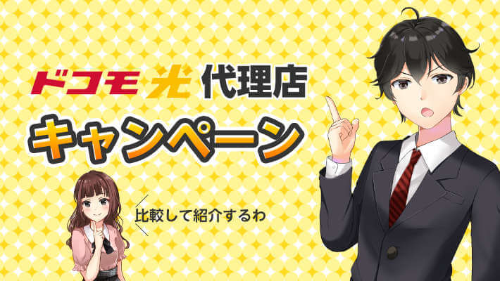 【ドコモ光代理店】おすすめの5社比較！キャンペーンから選び方まで徹底紹介