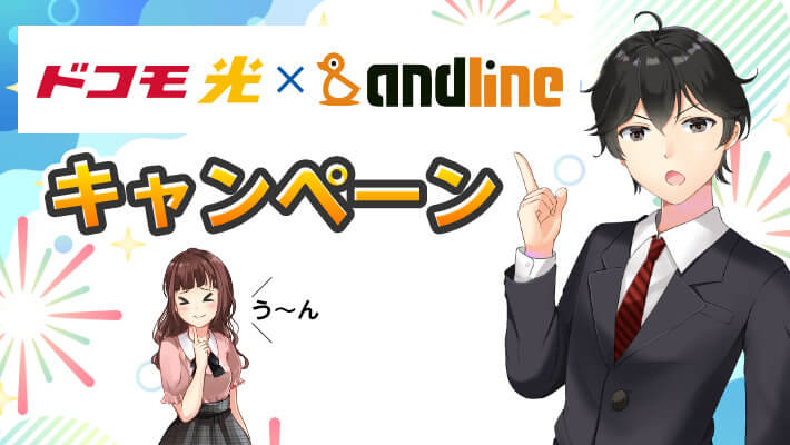 ドコモ光プロバイダ「アンドライン」評判やキャンペーンを大解剖