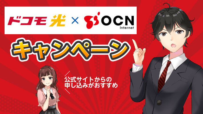 ドコモ光「OCNインターネット」のキャンペーン！お得満載