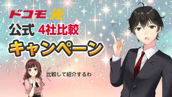 【ドコモ光キャンペーン】公式窓口4社比較！キャッシュバックをもらってお得に乗り換えよう