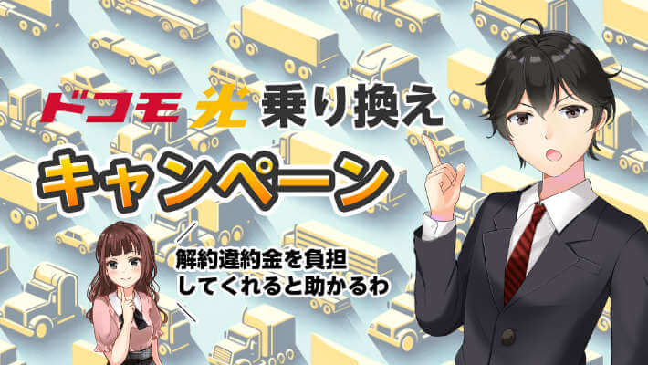 【ドコモ光】乗り換えに活用すべきキャンペーン！新規・事業者変更・転用の手順を紹介