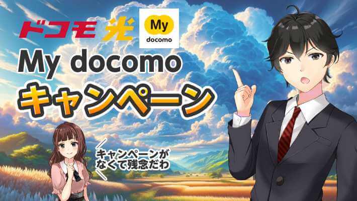 My docomoからドコモ光キャンペーンに契約すると損をするたった1つの理由！