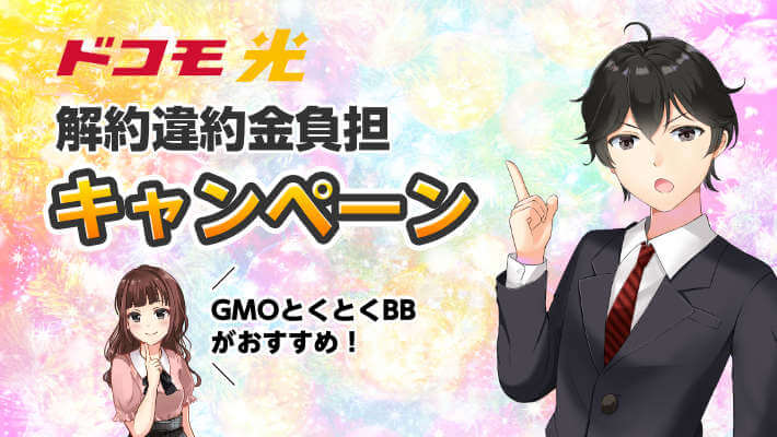 ドコモ光解約違約金負担キャンペーンのキャッシュバックや証明書など解説！