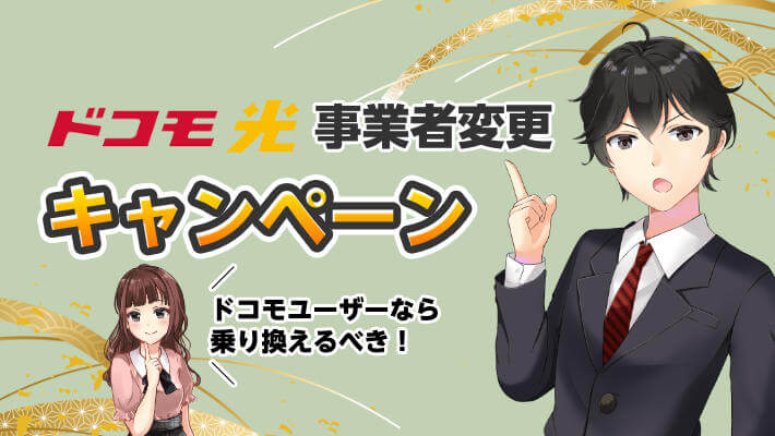 【ドコモ光事業者変更】キャンペーンがお得な窓口比較！料金から乗り換えの手順まで紹介