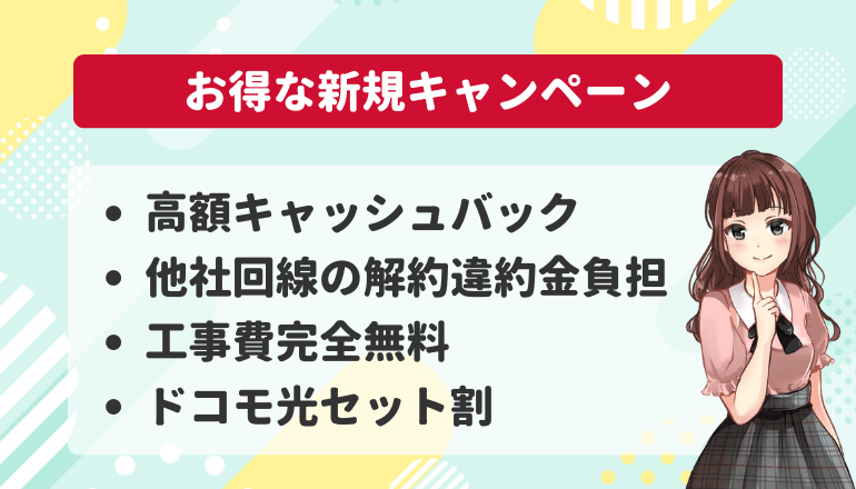 お得なドコモ光の新規キャンペーン比較