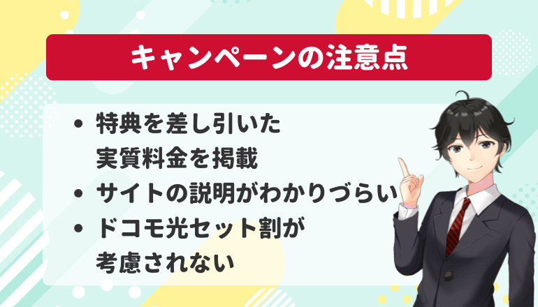 ドコモ光代理店価格コムはお得ではない！3つの注意点