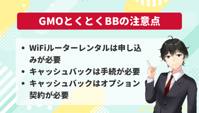 GMOとくとくBBのドコモ光キャンペーンの注意点