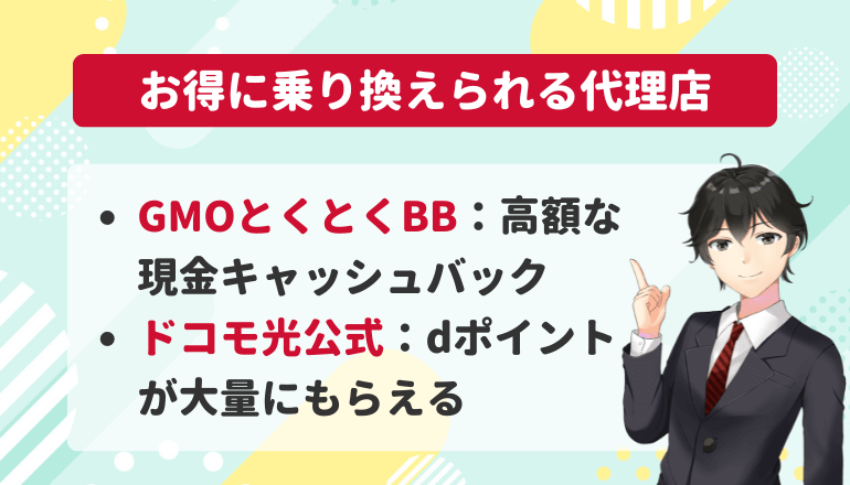 ドコモ光を新規でお得に乗り換えられる代理店を比較