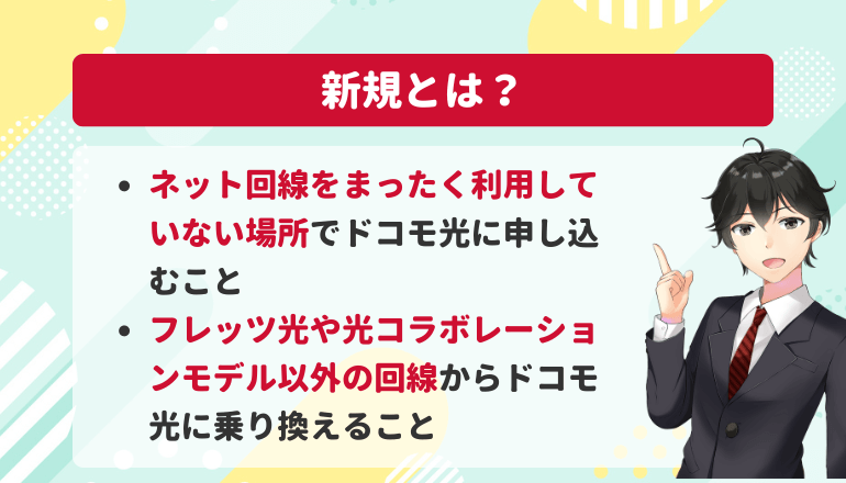 ドコモ光の新規とは、インターネット回線を全く利用していない場所でドコモ光に申し込むこと