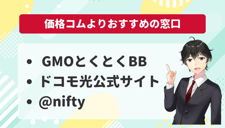 ドコモ光×価格コムより、「GMOとくとくBB」「@nifty」などの公式サイトがおすすめ