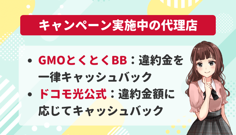 ドコモ光解約違約金負担キャンペーン実施中の代理店