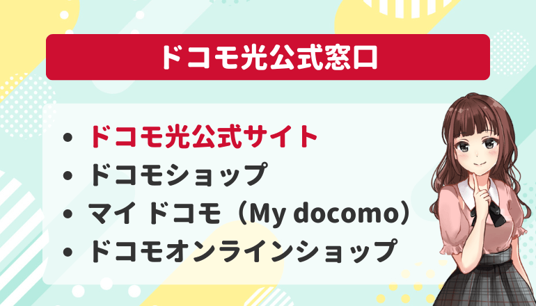 ドコモ光公式窓口4社のキャンペーン比較