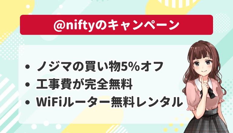 @nifty with ドコモ光のキャンペーン