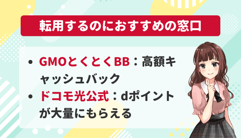 ドコモ光転用のキャッシュバックキャンペーンがお得な窓口比較