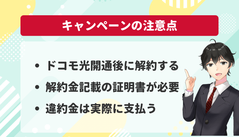 ドコモ光解約違約金負担キャンペーンの注意点