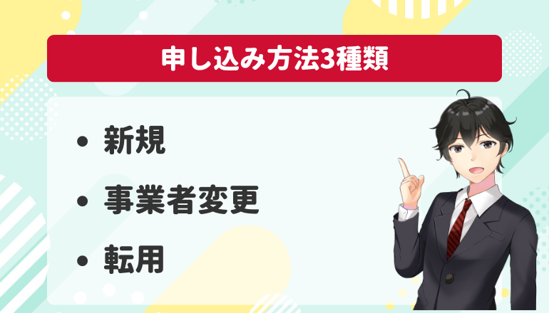 ドコモ光の乗り換えによる申し込みは3種類