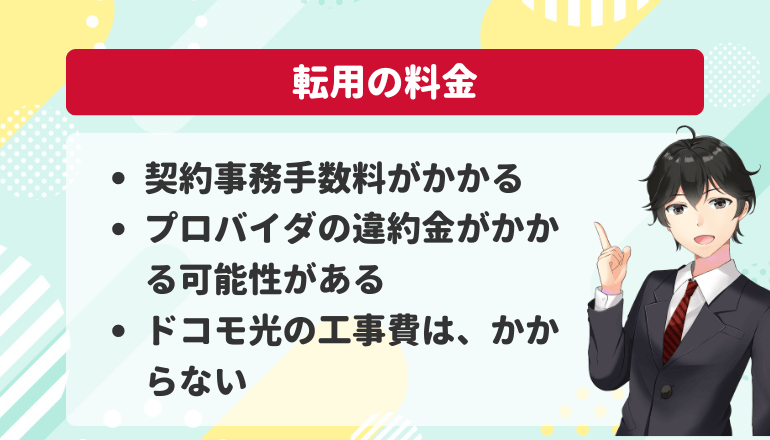 ドコモ光の転用でかかる料金・かからない料金