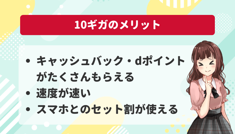 ドコモ光10ギガキャンペーンのメリット