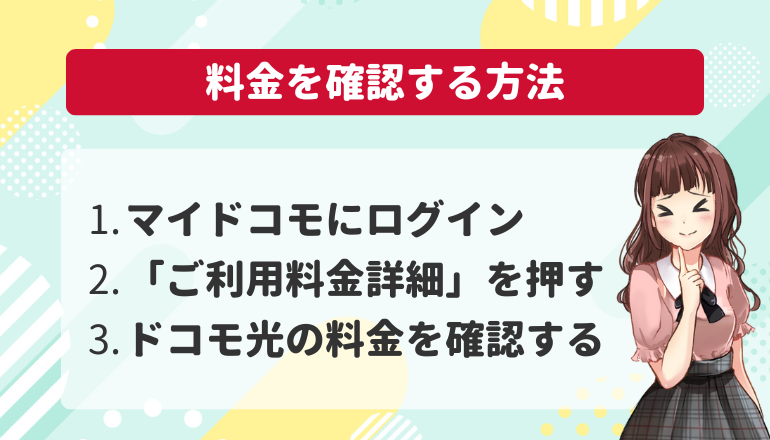 マイドコモ（My docomo）からドコモ光の料金を確認する方法