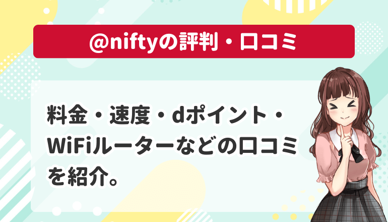 @nifty with ドコモ光キャンペーンの評判・口コミ