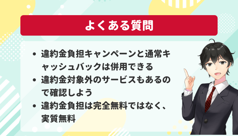 ドコモ光違約金負担キャンペーンのよくある質問