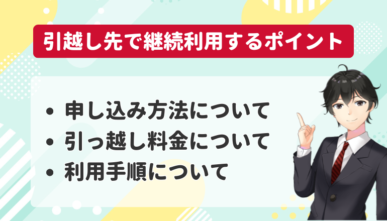 ドコモ光は引っ越し（移転）先でも継続して利用可能