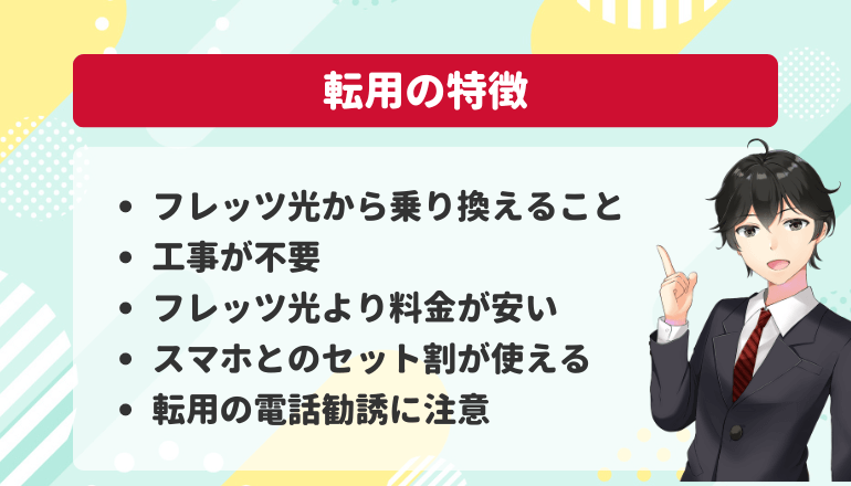 ドコモ光の転用とは、フレッツ光から乗り換えること