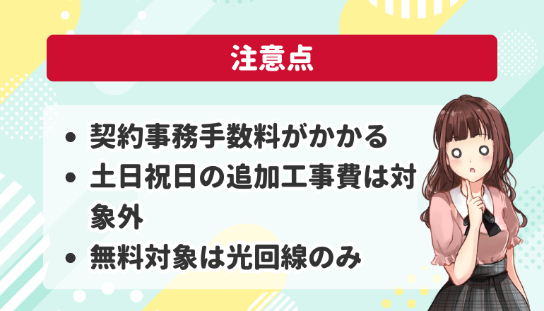 ドコモ光工事費無料キャンペーンの注意点